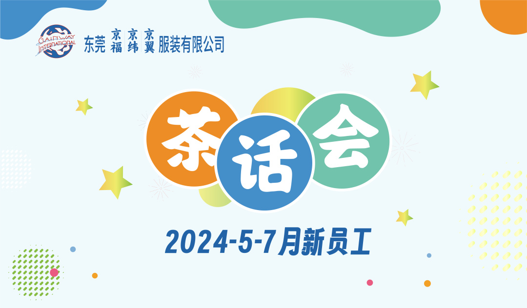 新員工茶話會丨新力量，新篇章，共起航(圖1)