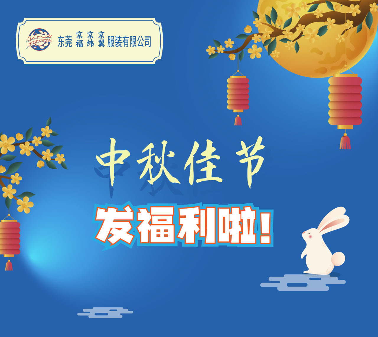 明月照千里，福利暖人心。東莞京福、京緯、京翼服裝有限公司發(fā)中秋節(jié)福利啦!(圖1)