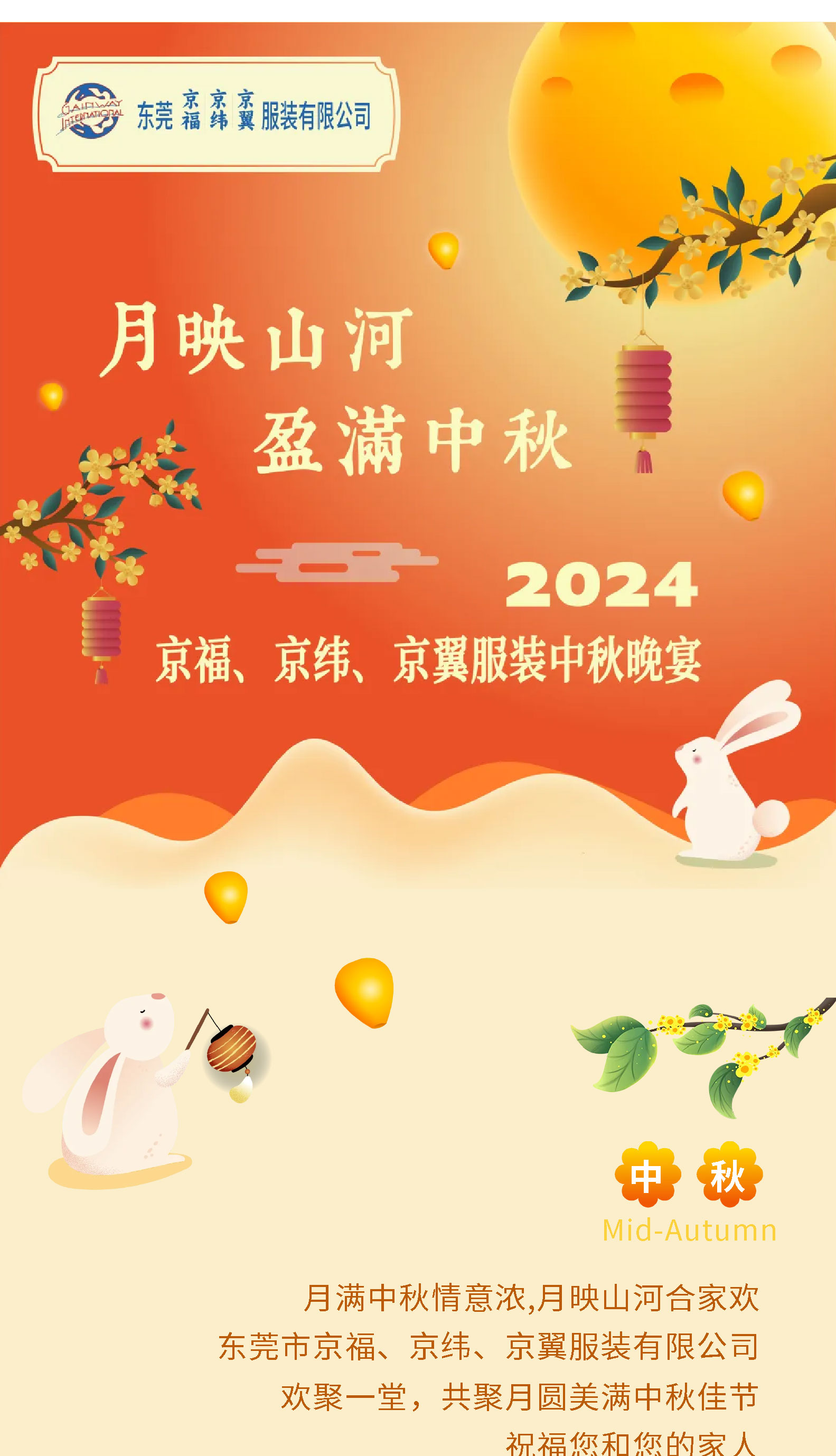 月映山河，盈滿中秋。2024中秋佳節(jié)晚宴！(圖1)